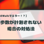 ドージウォークのエラー？歩数がカウントされないときの対処法！